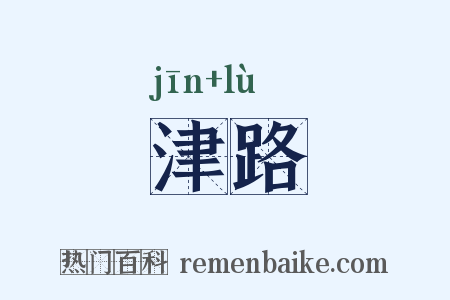 津路是什么意思的图片